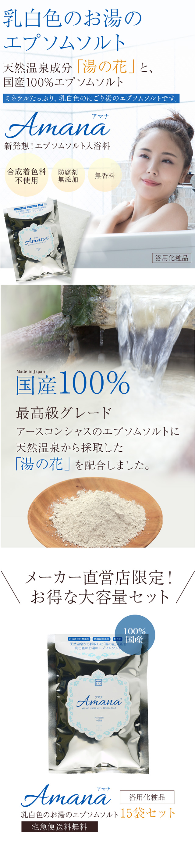 アマナ 1回分」国産エプソムソルトに天然温泉から採取した「湯の花」を配合。お肌すべすべ美肌の湯。合成着色料、合成香料、防腐剤無添加【ビオスパ/ アースコンシャス】┃アマナ～乳白色のお湯のエプソムソルト（浴用化粧品）┃アースコンシャス・ストア
