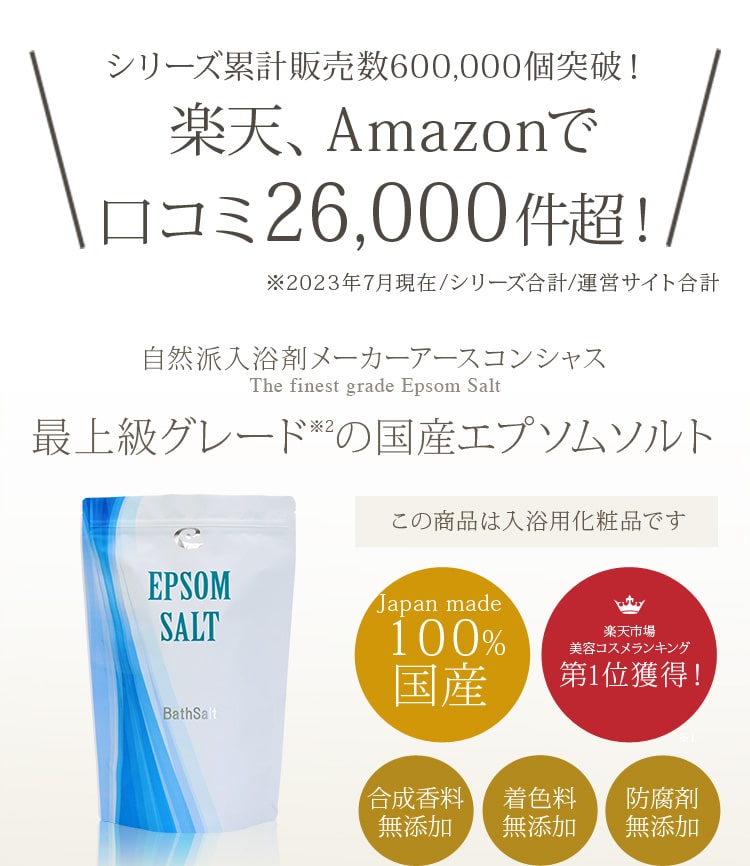 エプソムソルト 国産最上級グレード│エプソムソルトのメーカー