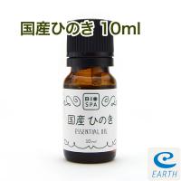 メール便送料無料 ビオスパ エッセンシャルオイル 国産ひのき 10ml 精油 アロマオイル エッセンシャルオイル アースコンシャス ストア