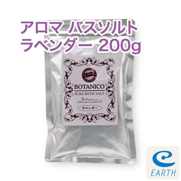 メール便送料無料】アロマ・バスソルト「ラベンダー」200g（6～10回分）┃アロマ・バスソルト┃アースコンシャス・ストア