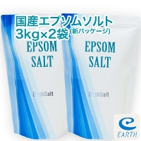 【エプソムソルト3kg×袋セット】アースコンシャスのエプソムソルト