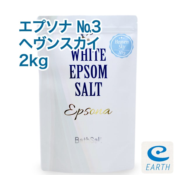 送料無料】乳白色エプソムソルト「エプソナ ヘヴンスカイ」【2kg