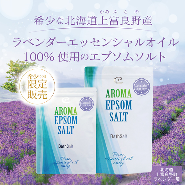 アロマ エプソムソルト ラベンダー上富良野【2kg/20回分】計量スプーン