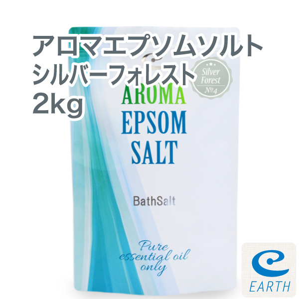 宅配便送料無料】アロマ エプソムソルト～シルバーフォレスト【2kg/20