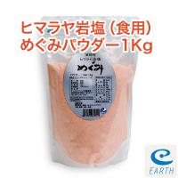 食用ヒマラヤ岩塩めぐみ【業務用1kg/パウダー】（食品/ピンクソルト）