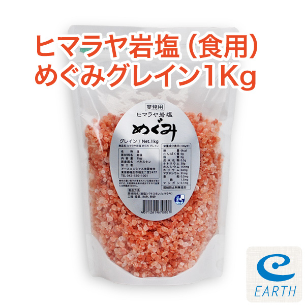 宅配便送料無料】ヒマラヤ岩塩めぐみ【業務用1kg/ミル用グレイン】（食品/ピンクソルト）┃食用ヒマラヤ岩塩┃アースコンシャス・ストア
