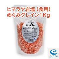 ヒマラヤ岩塩めぐみ「グレイン/業務用1kg」（食品） 