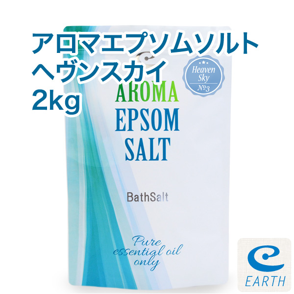 宅配便送料無料】アロマ エプソムソルト～ヘヴンスカイ【2kg/20