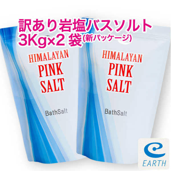 【宅配便送料無料】訳あり岩塩バスソルト 【合計6kg、3kg×2袋セット】（計量スプーン・オーガンジーポーチ付き/浴用化粧料） 特価訳あり品  アースコンシャス・ストア